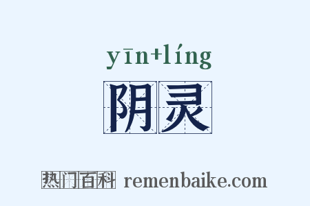 阴灵是什么意思的图片